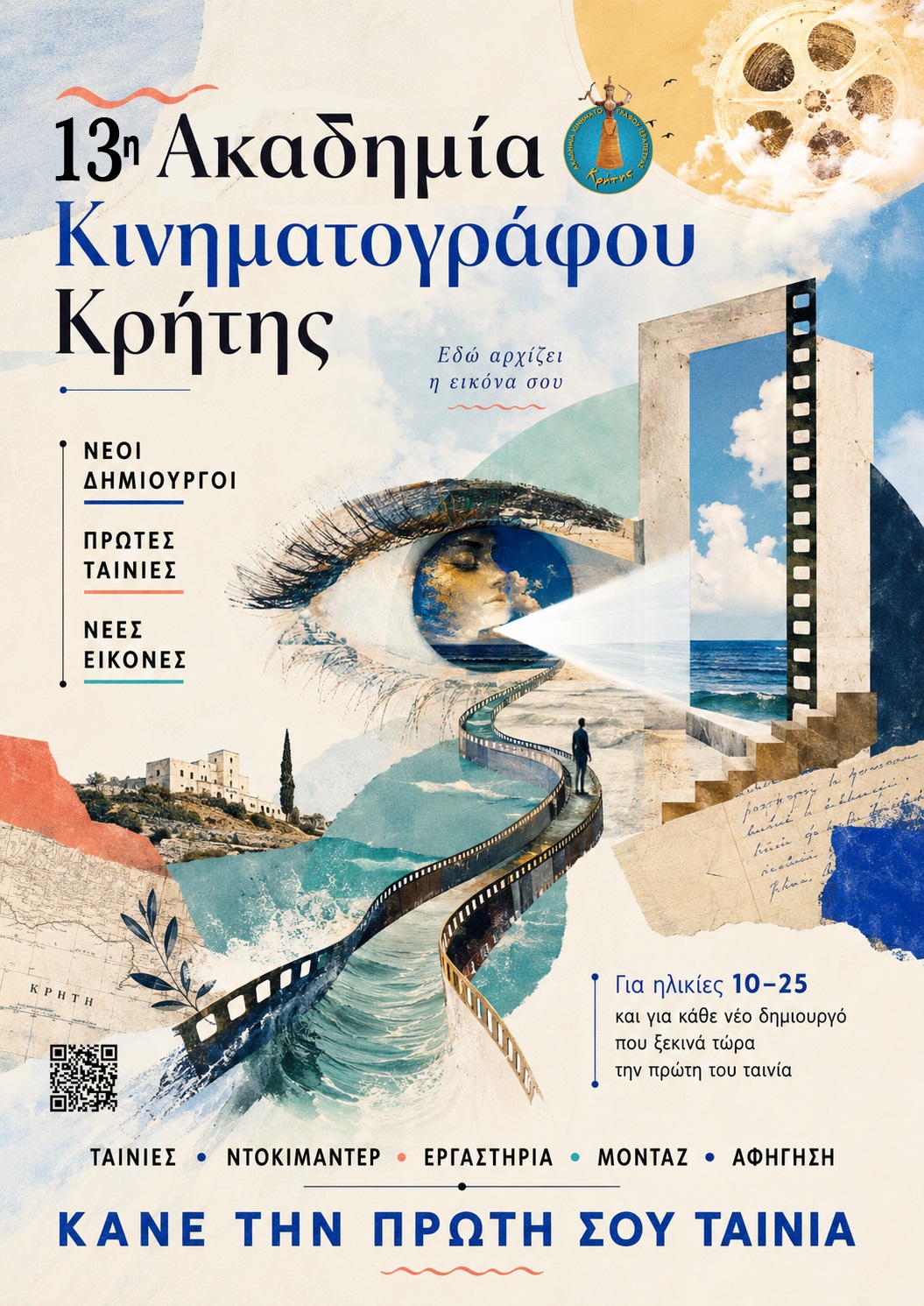 13η Ακαδημία Κινηματογράφου Κρήτης
