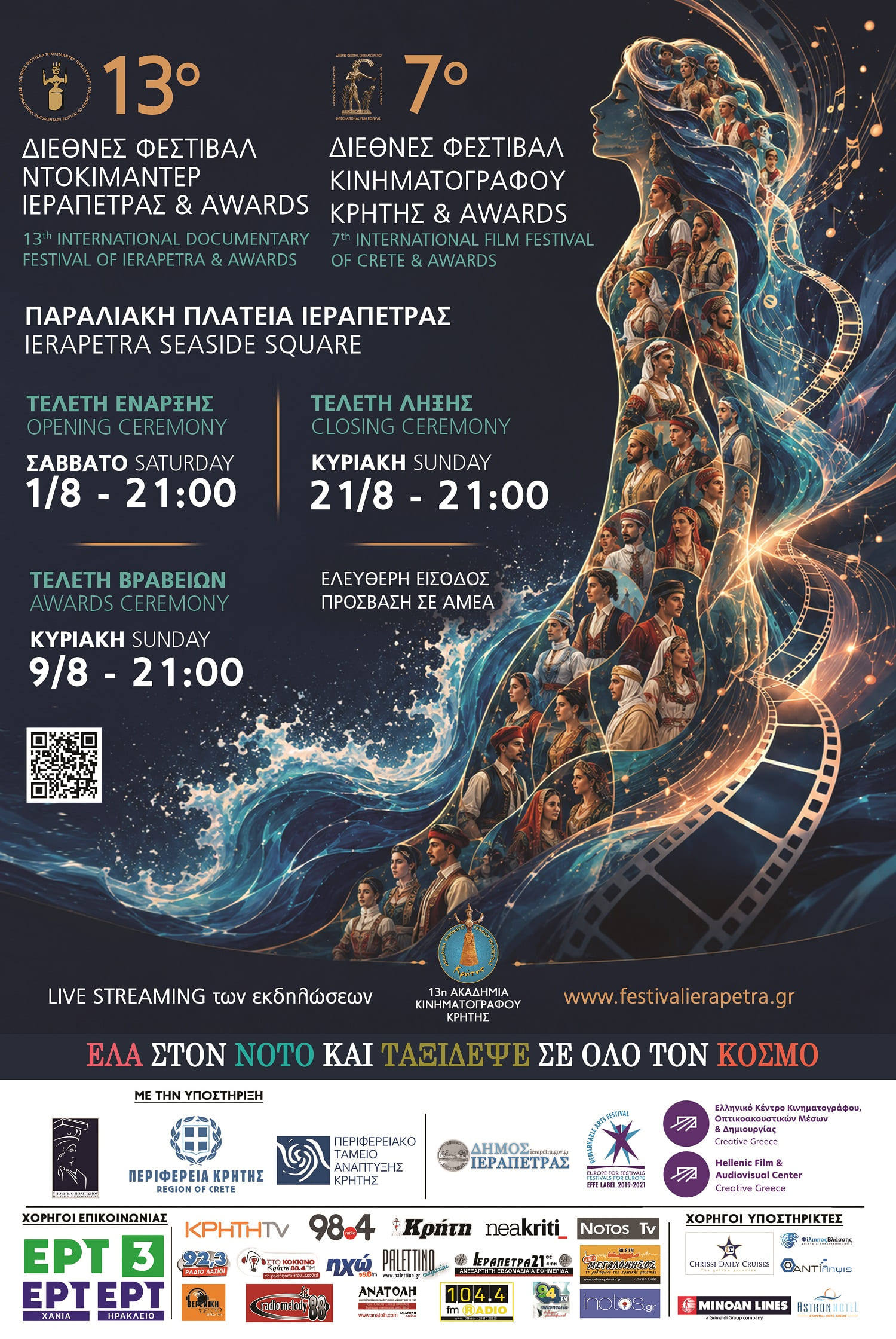 13ο διεθνές φεστιβάλ ντοκιμαντέρ ιεράπετρας & awards