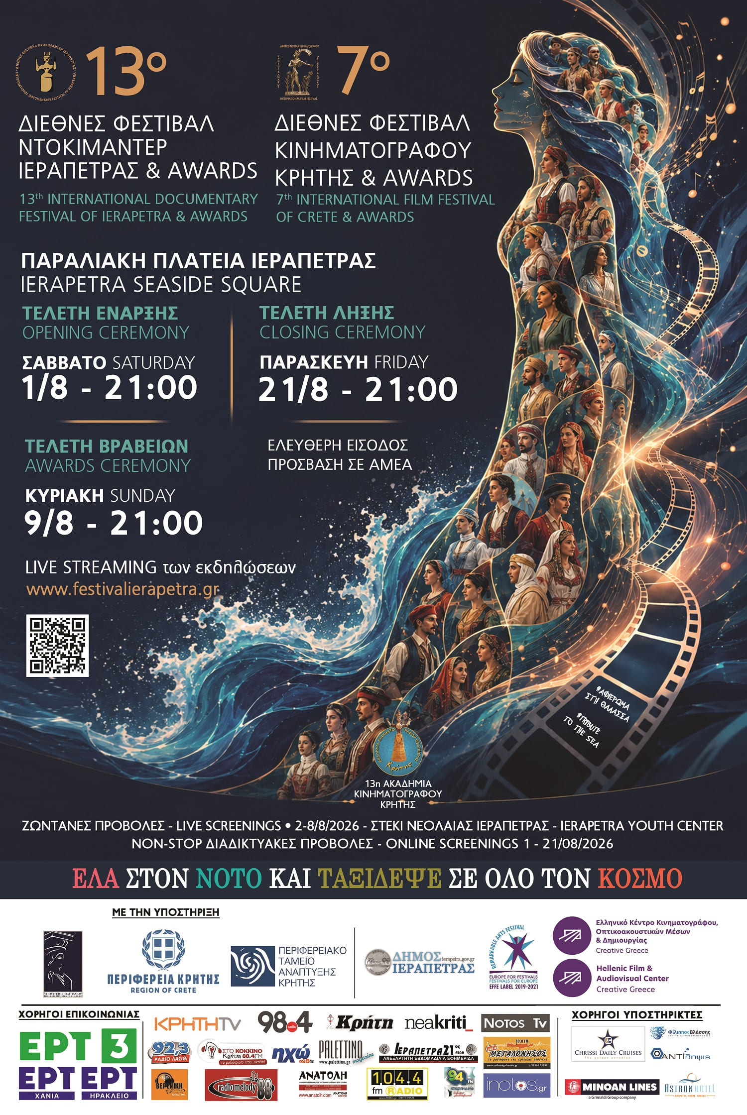 13ο Διεθνές Φεστιβάλ Ντοκιμαντέρ Ιεράπετρας & Awards